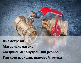 Кран металлический 40 латунь внутренняя резьба шаровой, ручка